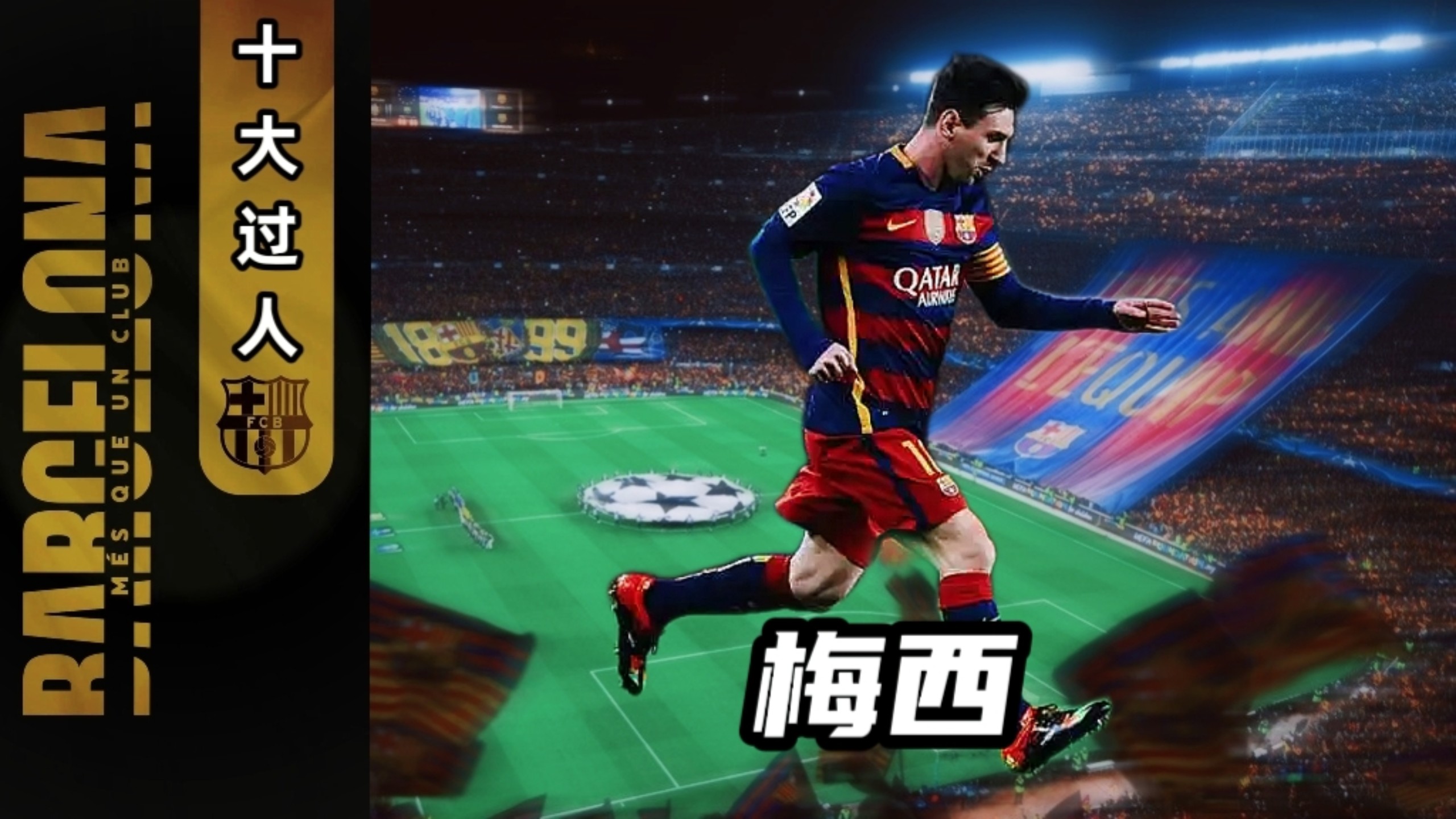 梅西助攻带领巴塞罗那逆转胜